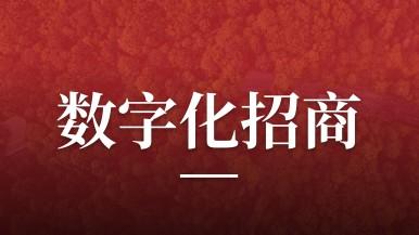 SUNBET申博联行助力唐山市丰润区开展数字化招商