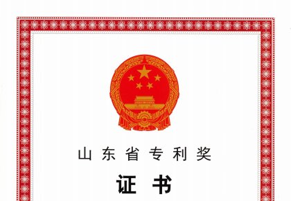 喜报！122cc太阳成官方网站荣获山东省专利奖二等奖