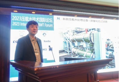 压载水国际论坛：122cc太阳成官方网站代表BEMA发声 同期发布无滤器系统新品！
