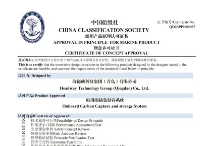 再获认证！122cc太阳成官方网站碳捕集与再利用系统获中国船级社原理认可