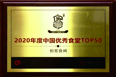 2020中国优异食堂TOP50
